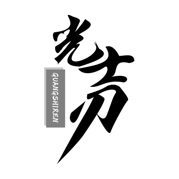 光士刃GUANGSHIREN