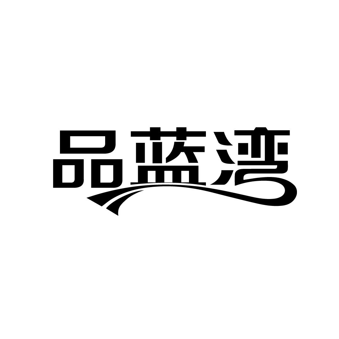 品蓝湾