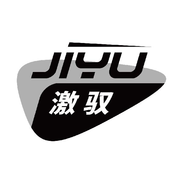 激驭
jiyu