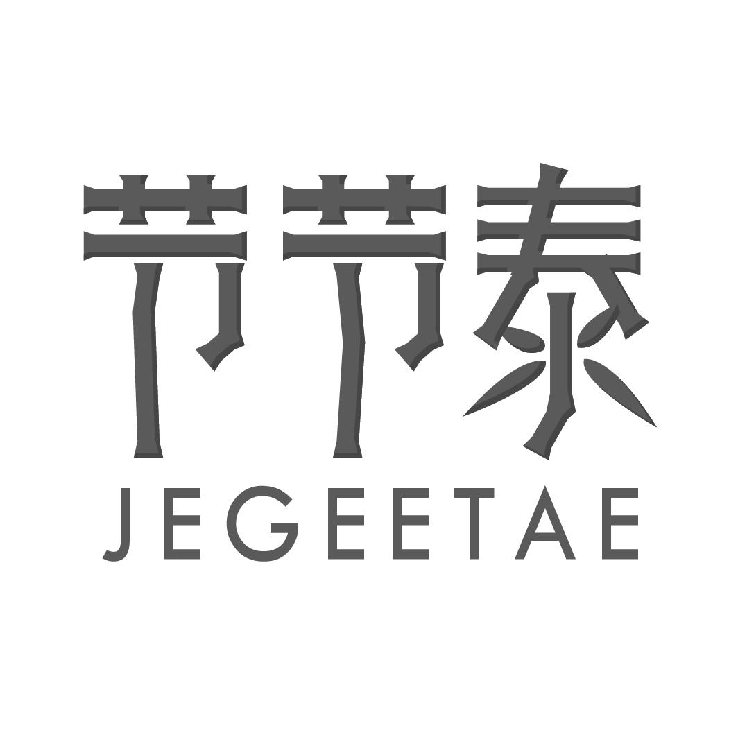 节节泰 JEGEETAE