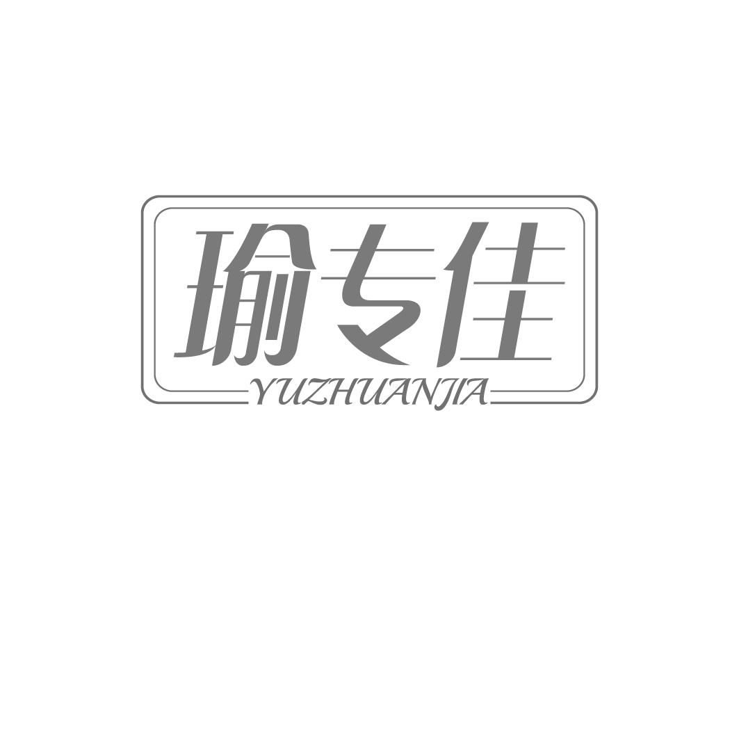 瑜专佳