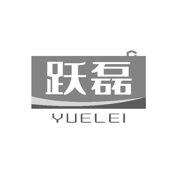 跃磊
