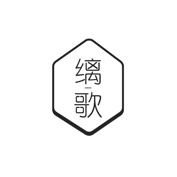 缡歌