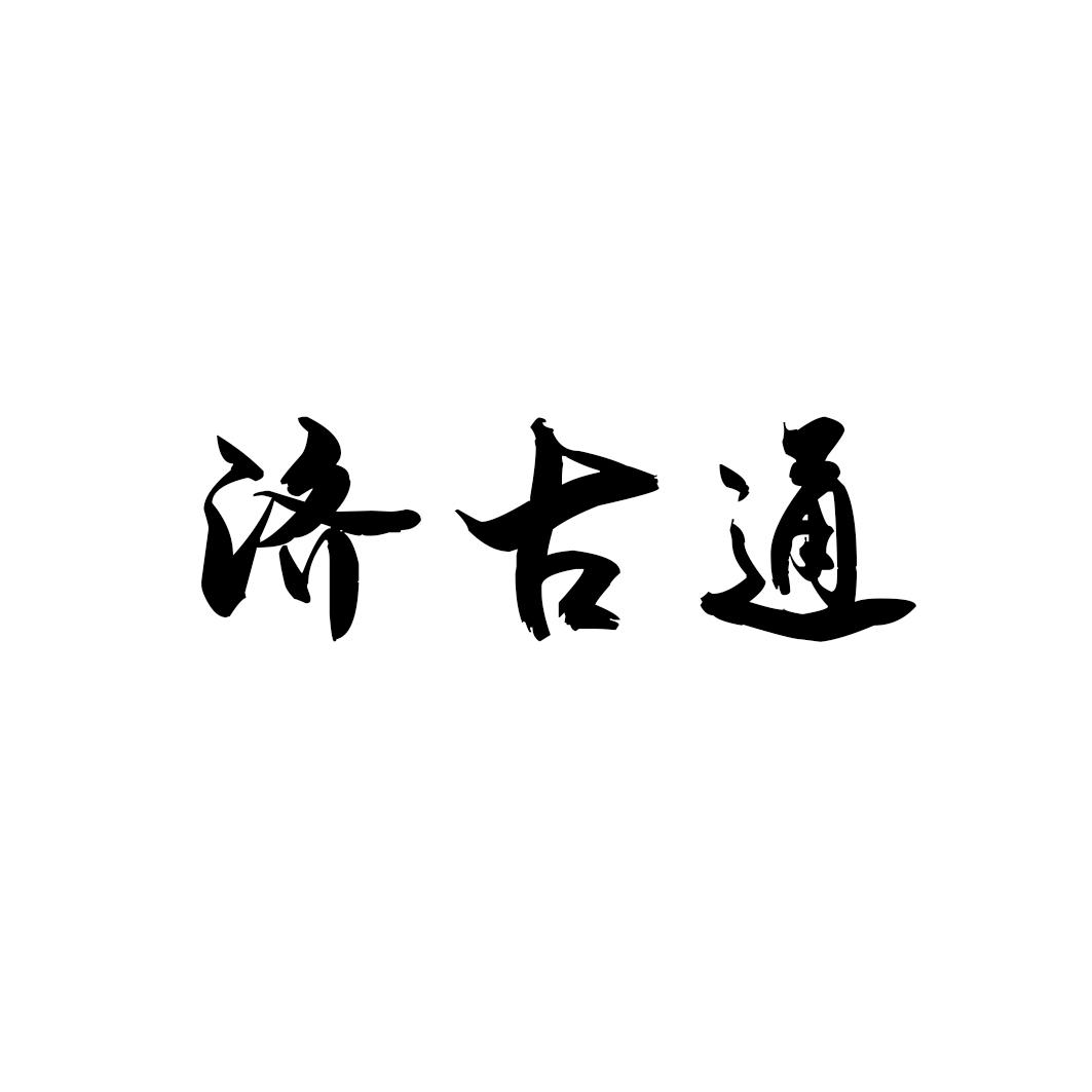 济古通