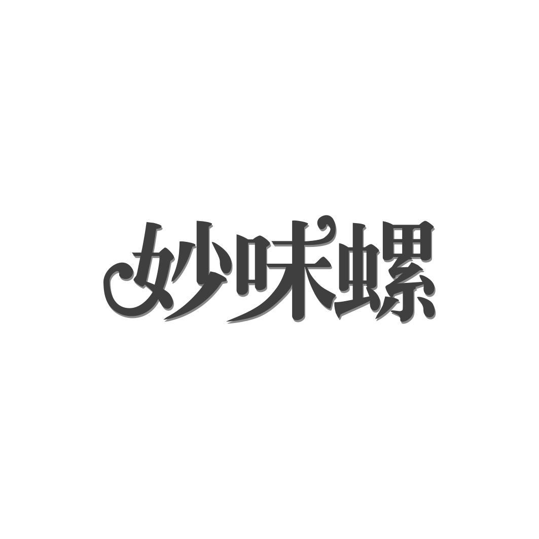 妙味螺