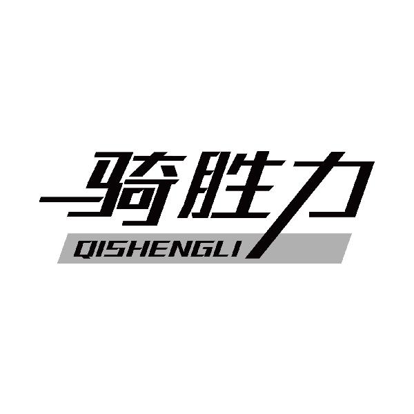 骑胜力
qishengli
