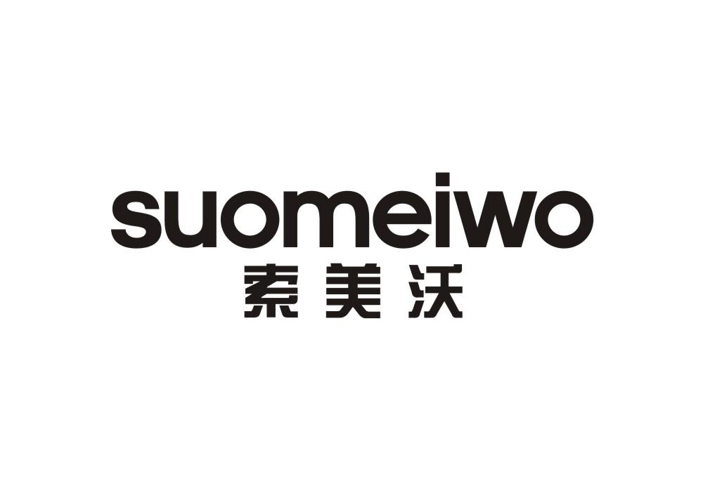 索美沃