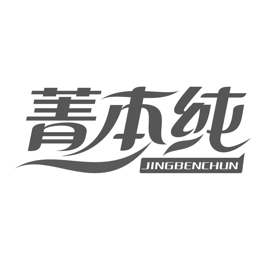 菁本纯