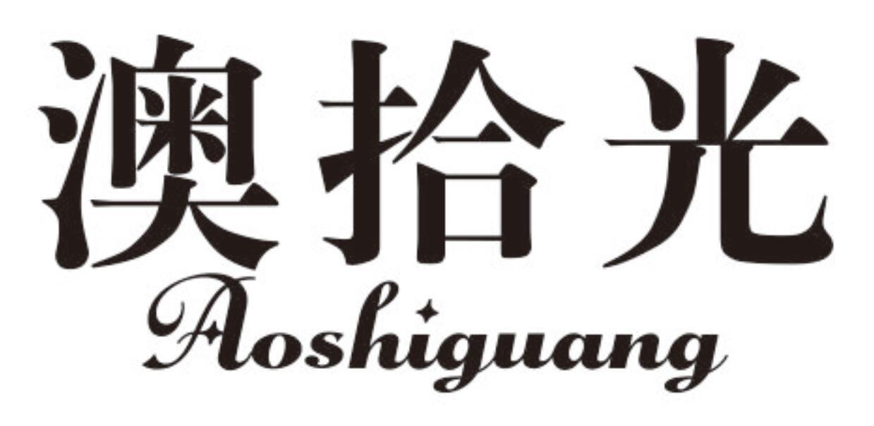 澳拾光