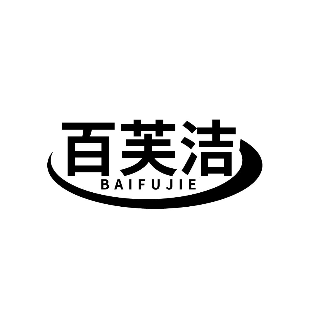 百芙洁
BAIFUJIE