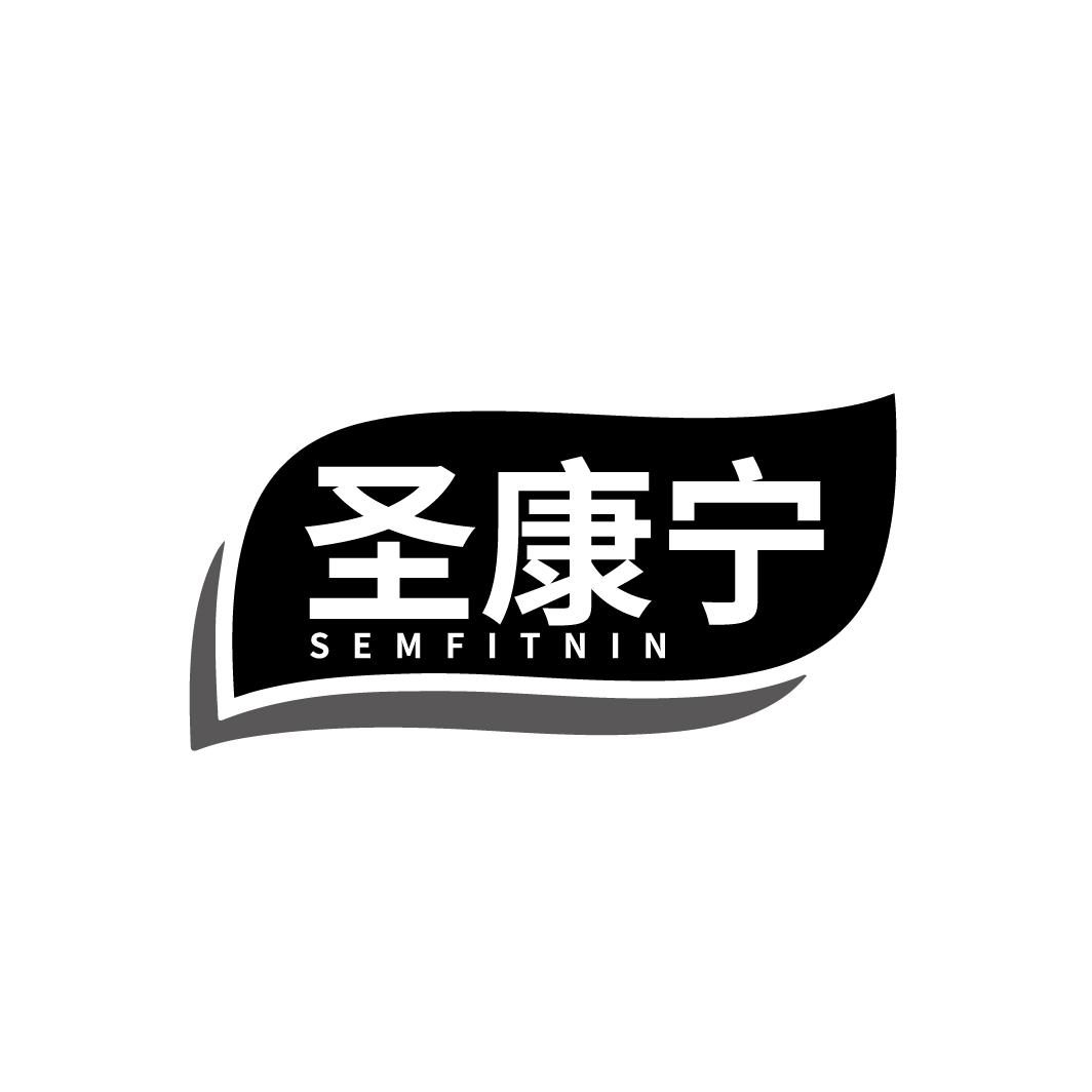 圣康宁
SEMFITNIN