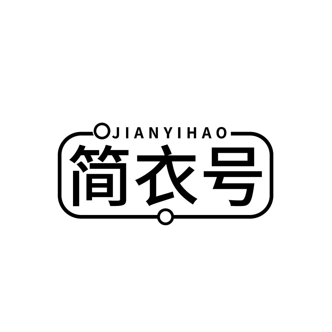 简衣号
JIANYIHAO