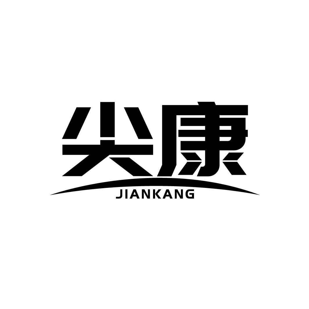 尖康
JIANKANG