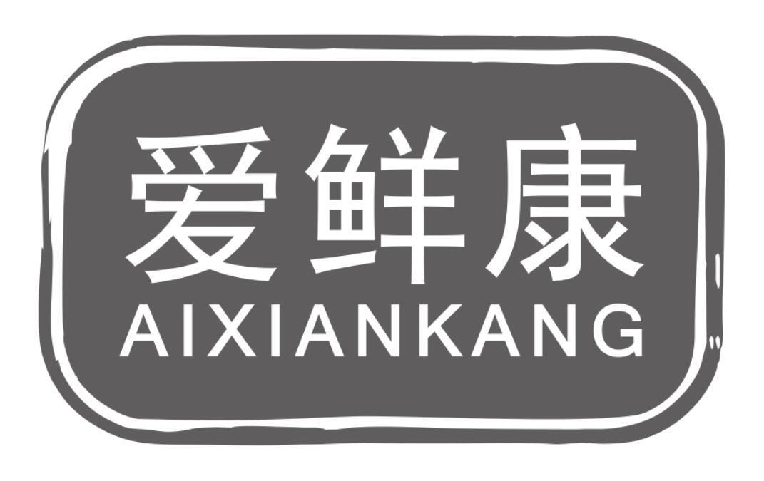 爱鲜康aixiankang