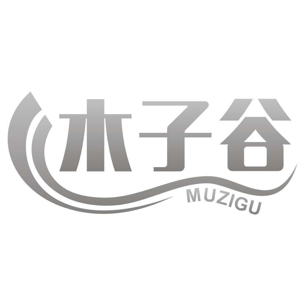 木子谷MUZIGU