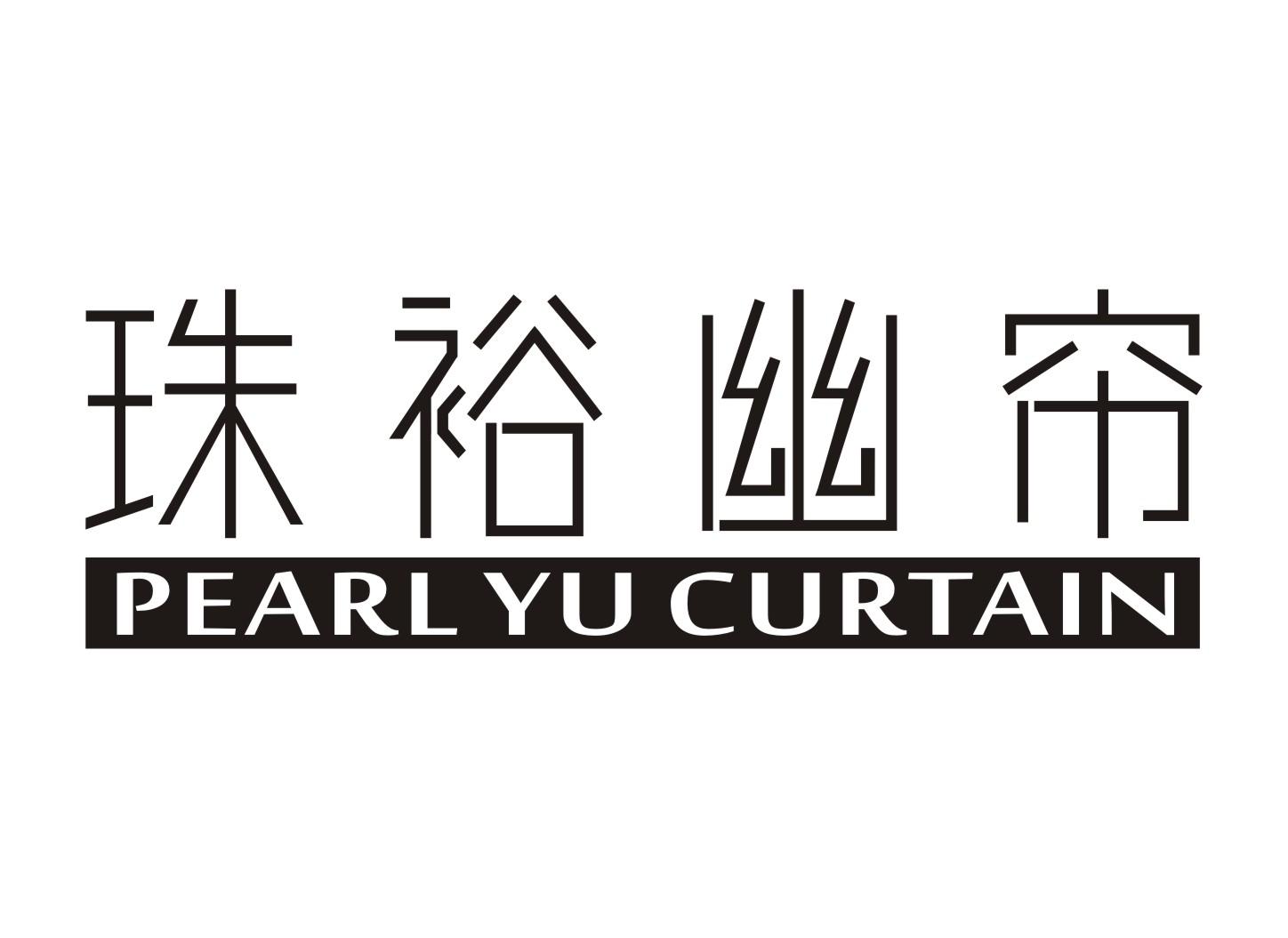 珠裕幽帘PEARL YU CURTAIN
