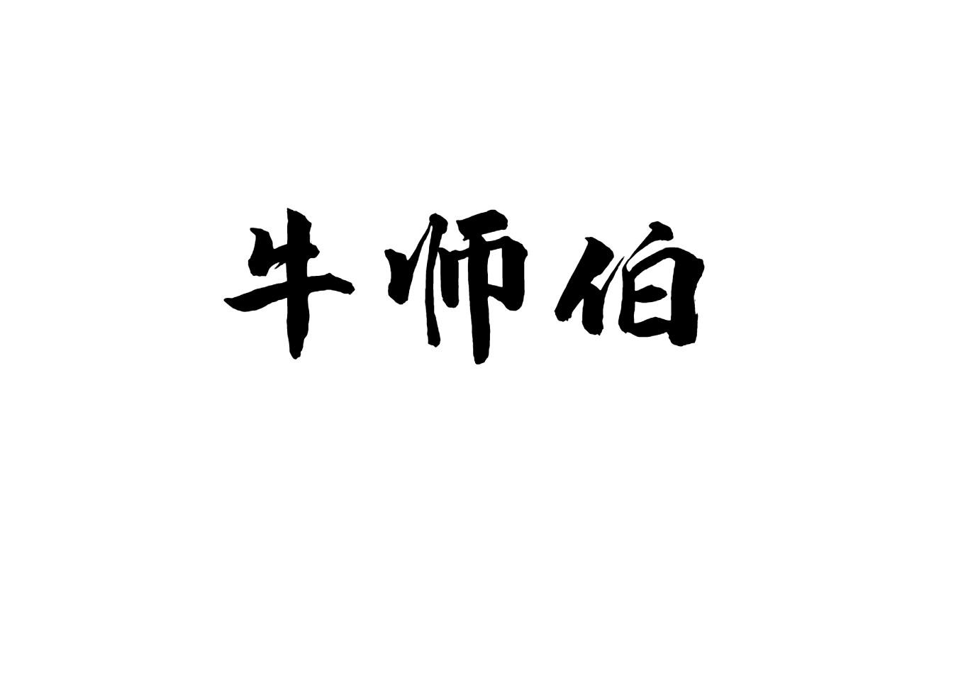 牛师伯