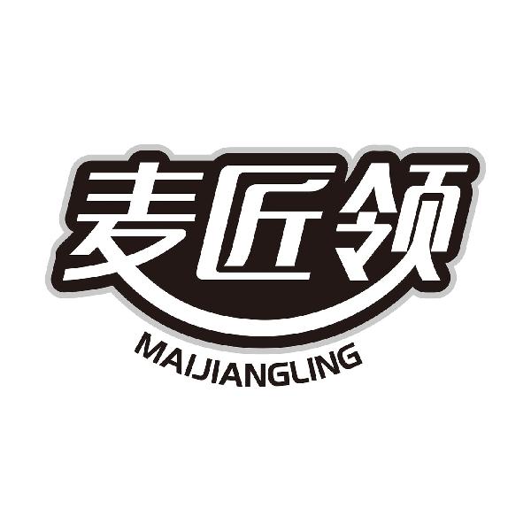 麦匠领MAIJIANGLING
