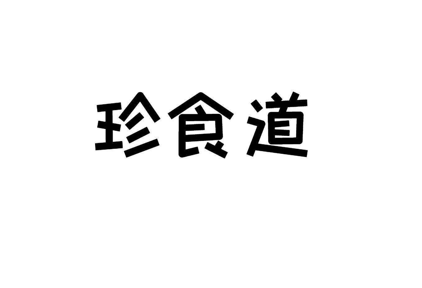 珍食道