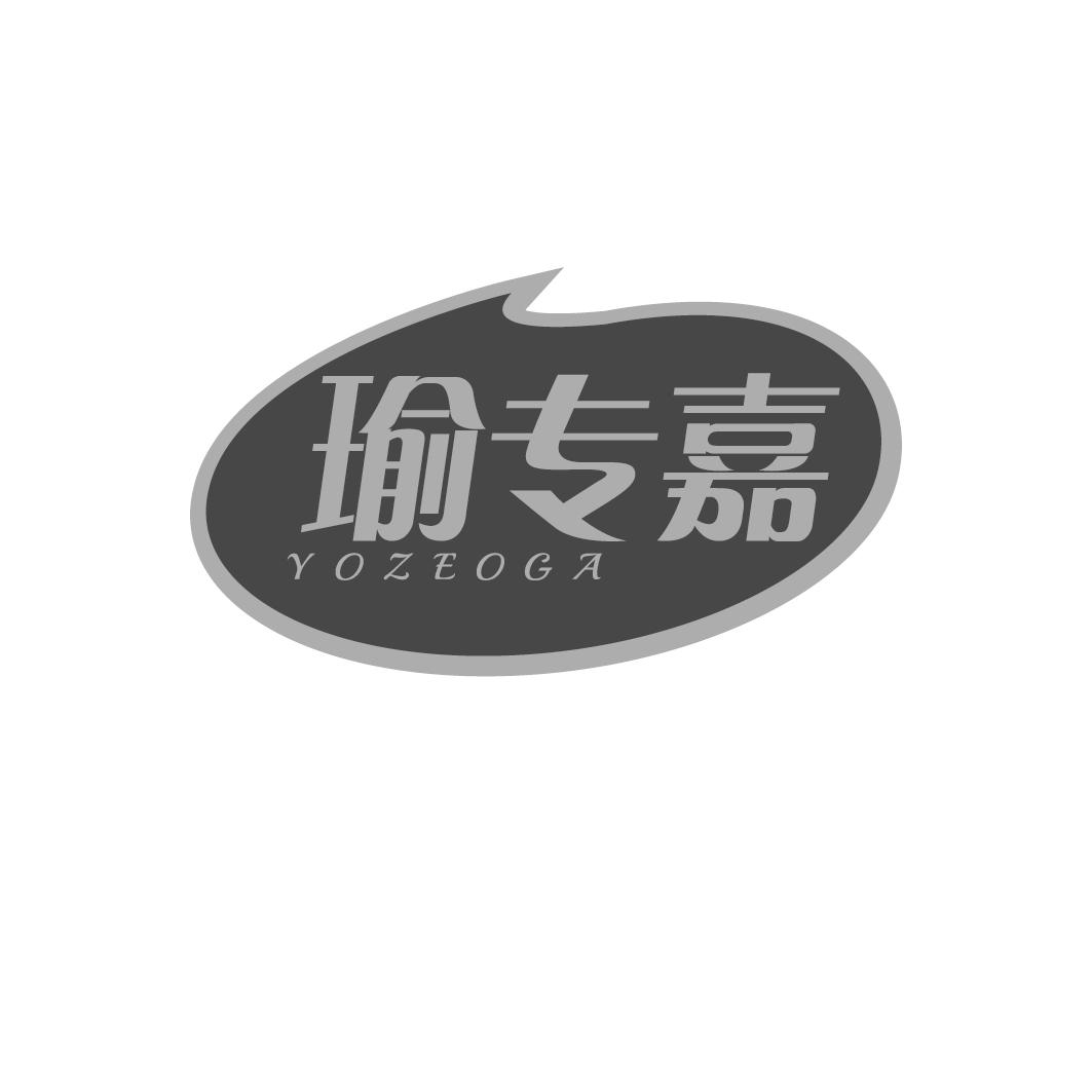 瑜专嘉 YOZEOGA