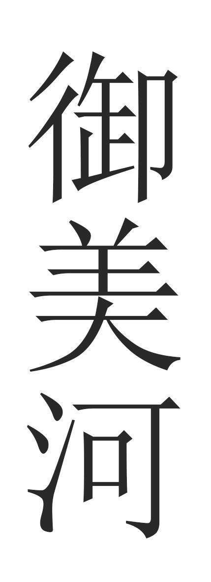 御美河