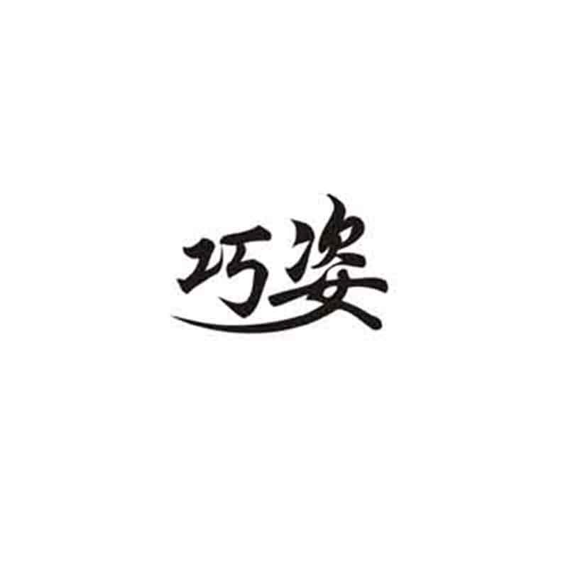 巧姿