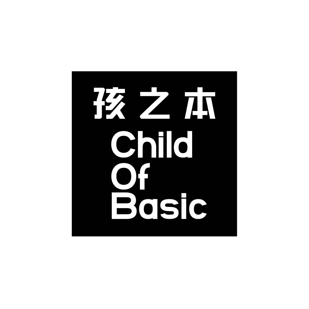 孩之本 CHILD OF BASIC 