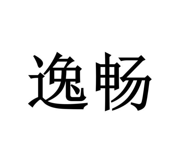逸畅