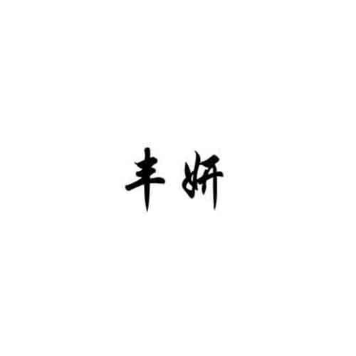 丰妍