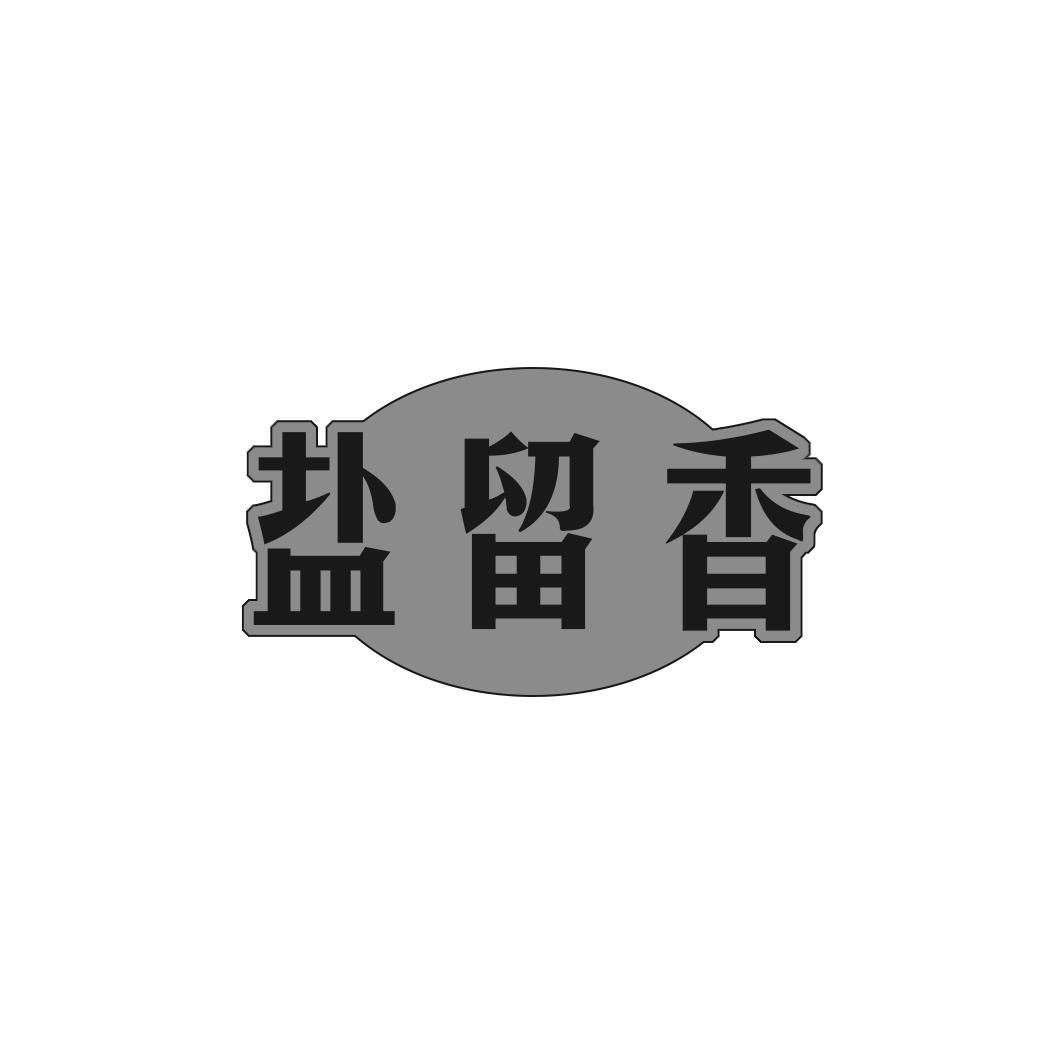 盐留香