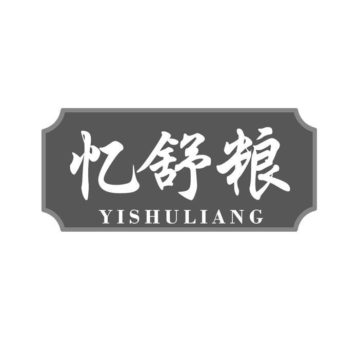忆舒粮