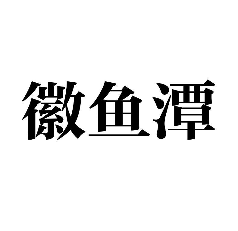 徽鱼潭