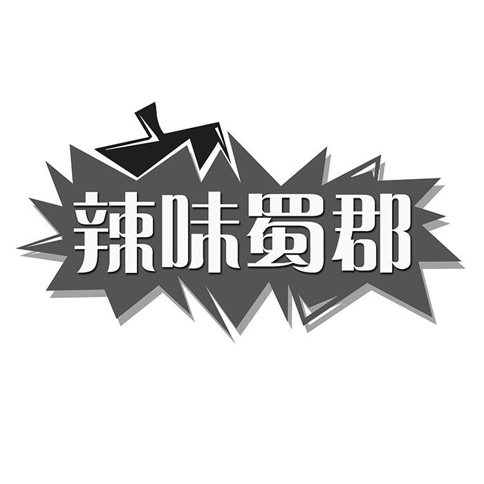 辣味蜀郡 