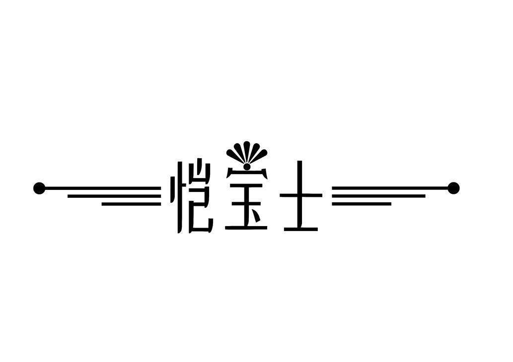 恺宝士