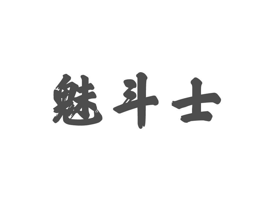 魅斗士