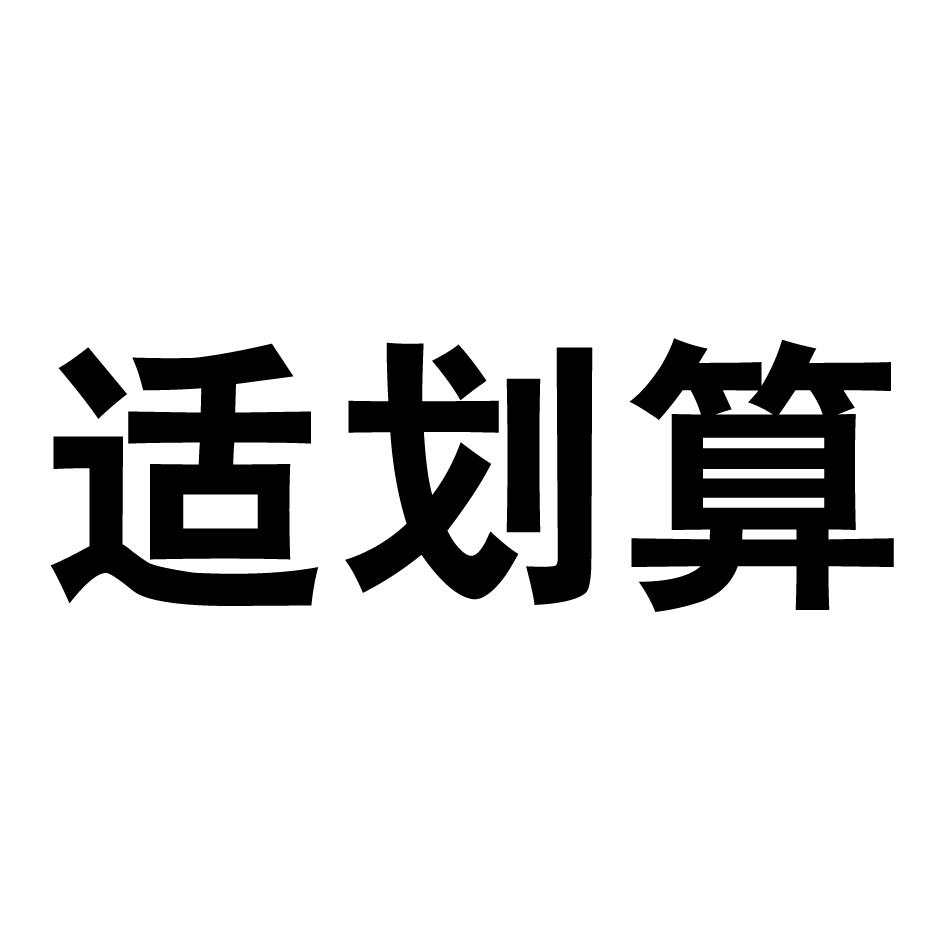 适划算