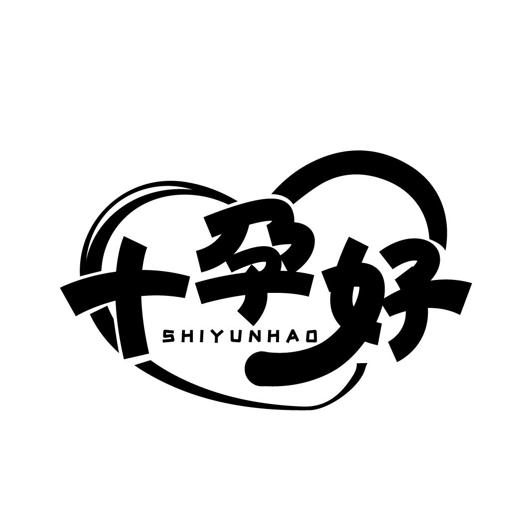 十孕好