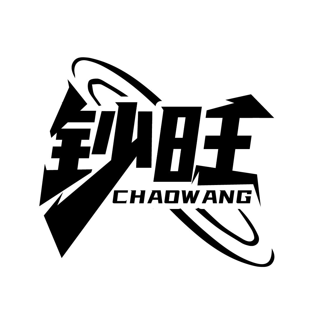 钞旺