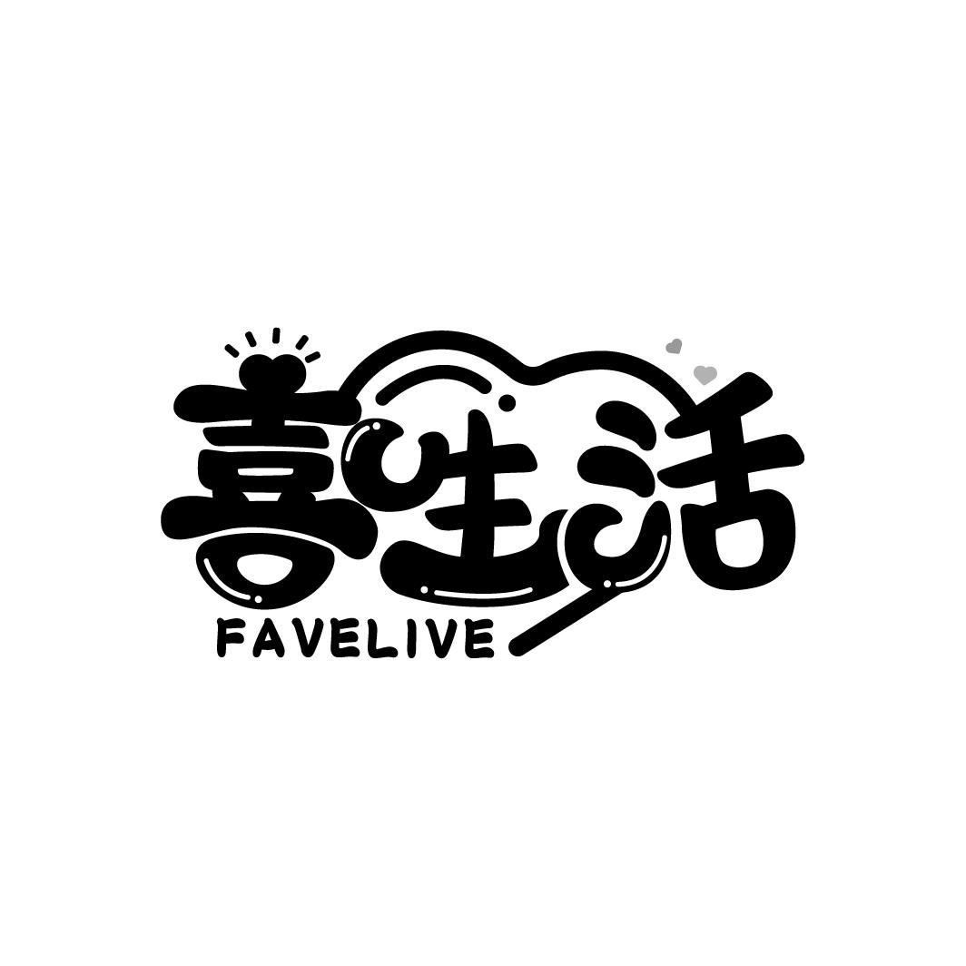 喜生活 FAVELIVE
