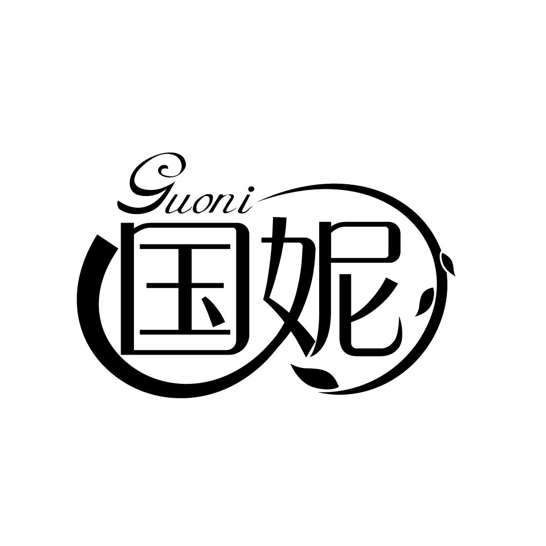 国妮
GUONI