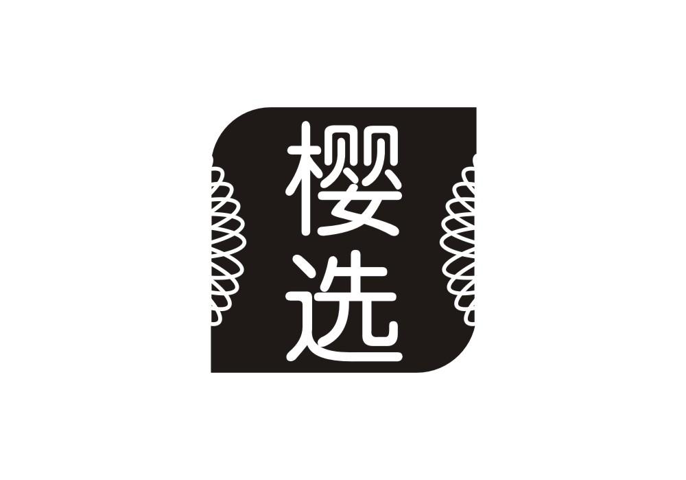 樱选
