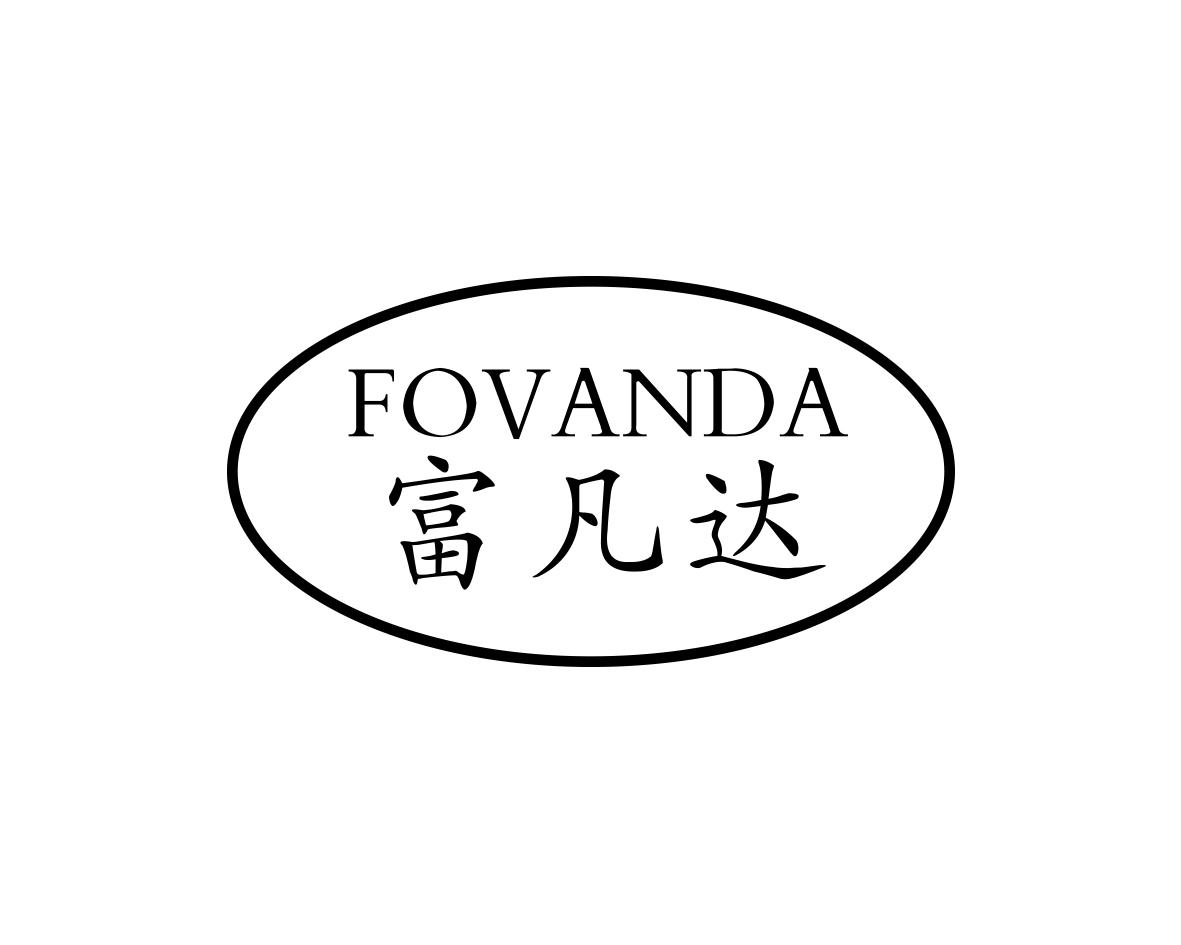 富凡达FOVANDA