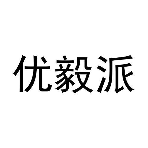优毅派 