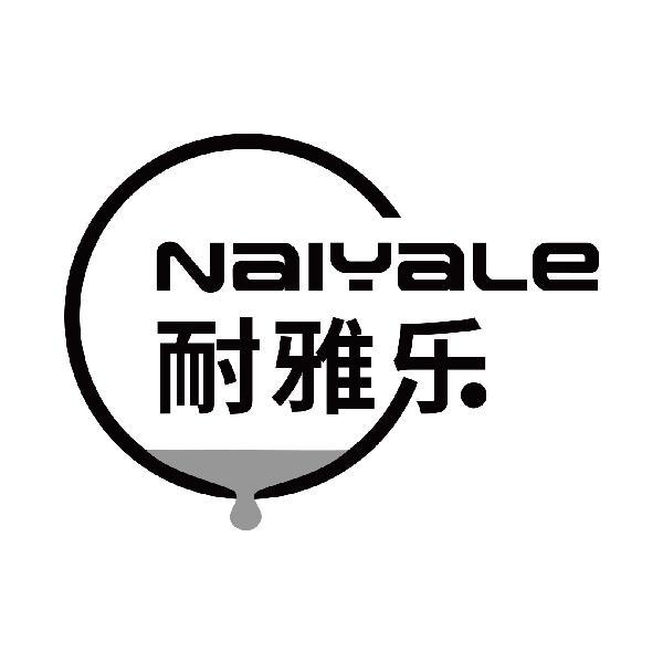 耐雅乐
naiyale