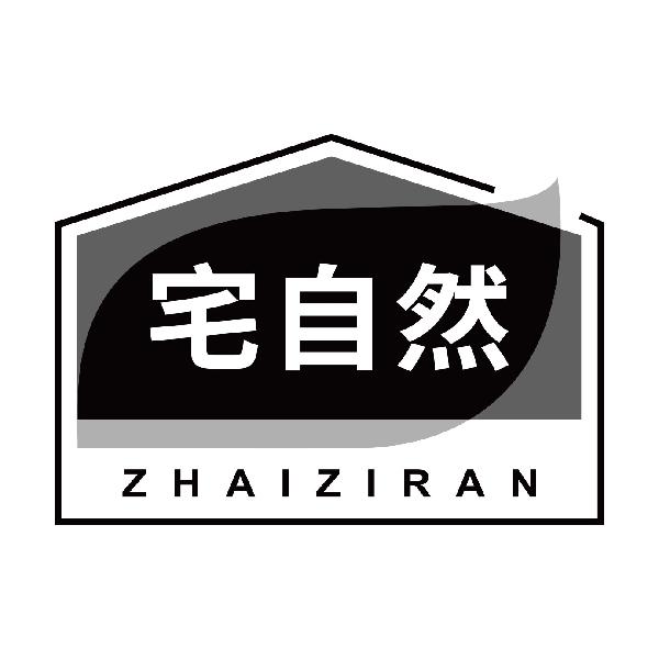 宅自然
zhaiziran