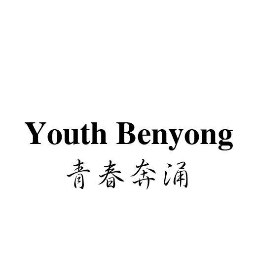 YOUTH BENYONG 青春奔涌