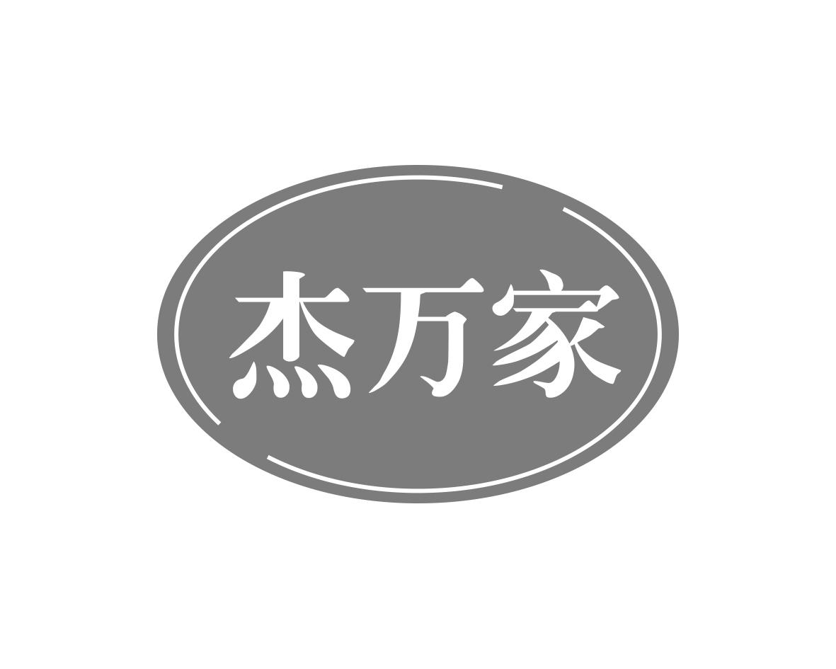 杰万家