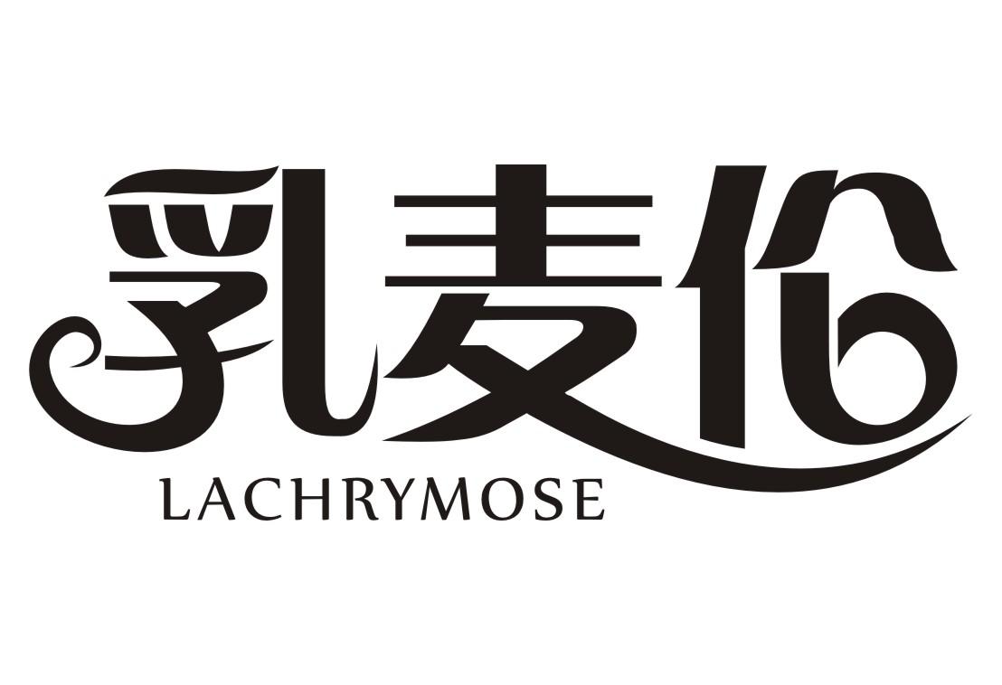 乳麦伦LACHRYMOSE