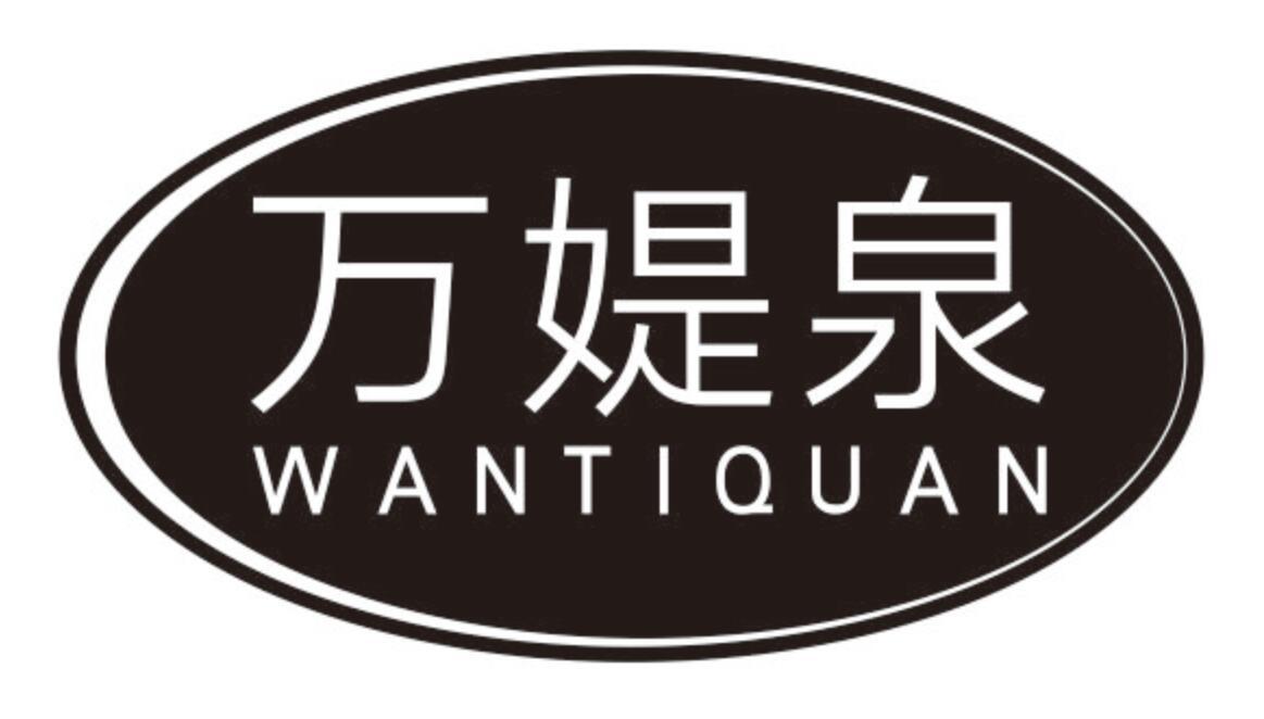 万媞泉