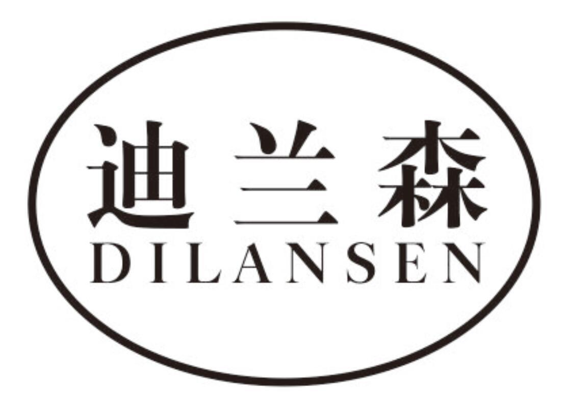 迪兰森dilansen